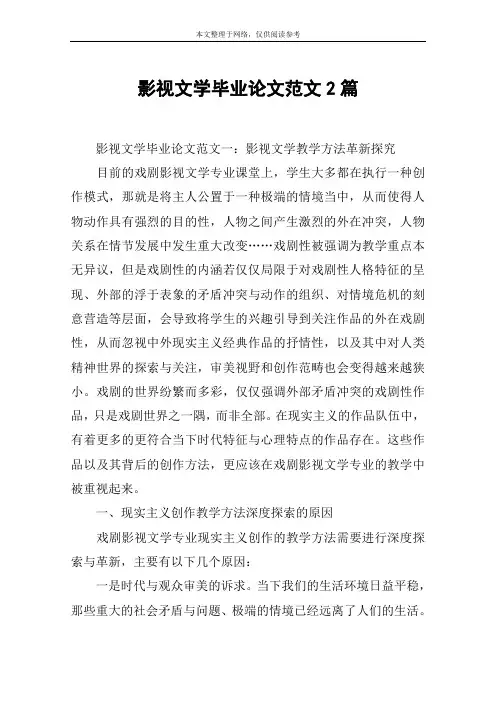 影视文学毕业论文范文2篇