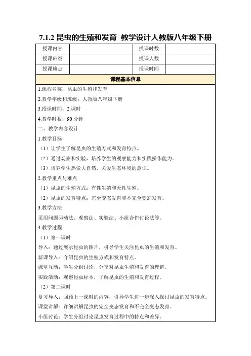 7.1.2昆虫的生殖和发育教学设计人教版八年级下册