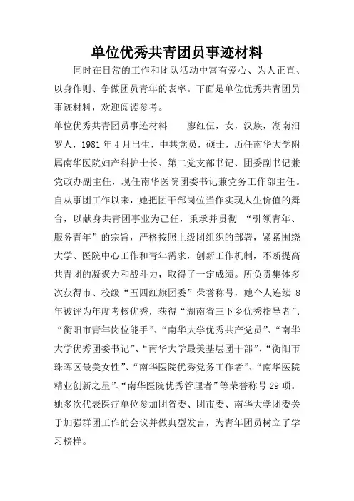 单位优秀共青团员事迹材料