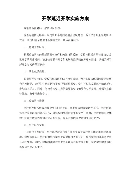 开学延迟开学实施方案