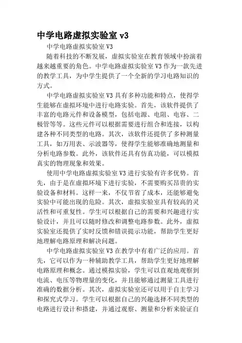 中学电路虚拟实验室v3