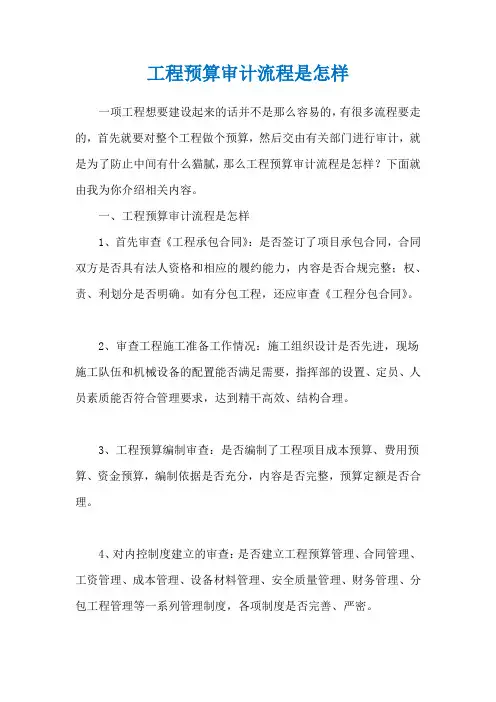 工程预算审计流程是怎样