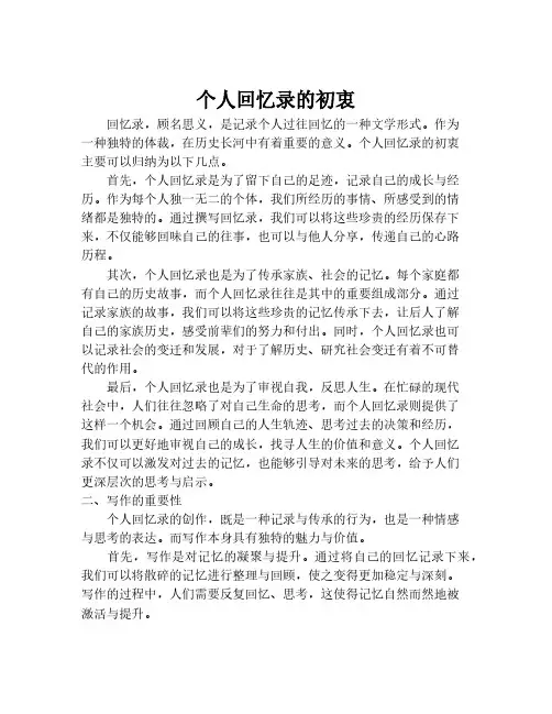 个人回忆录的初衷