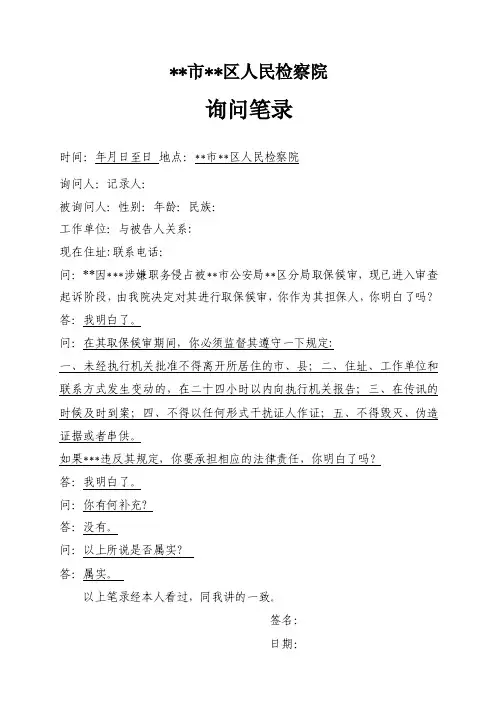 【精品】检察院保证人询问笔录（格式模板）