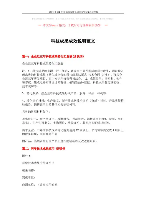【推荐下载】科技成果成效说明范文-word范文模板 (2页)