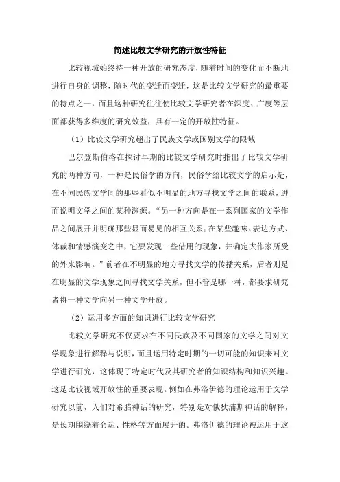 简述比较文学研究的开放性特征