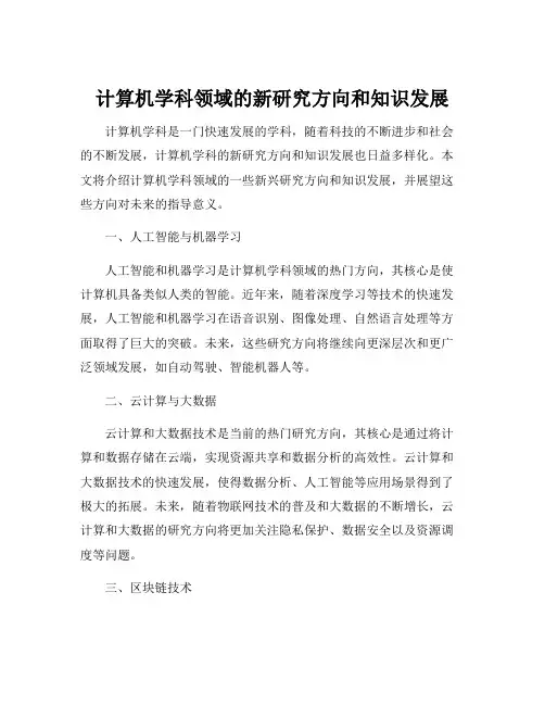 计算机学科领域的新研究方向和知识发展