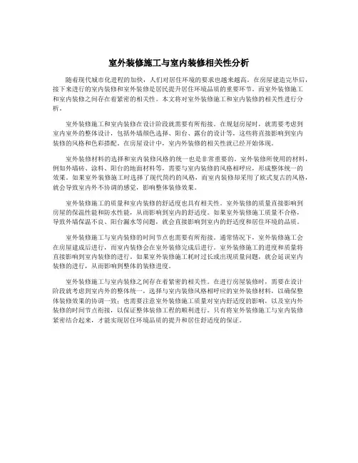 室外装修施工与室内装修相关性分析