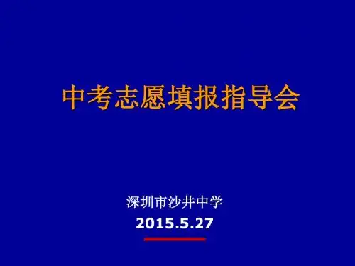 沙中家长会报志愿会议PPT讲述