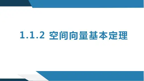 空间向量基本定理(课件)高二数学(人教B版2019选择性必修第一册)