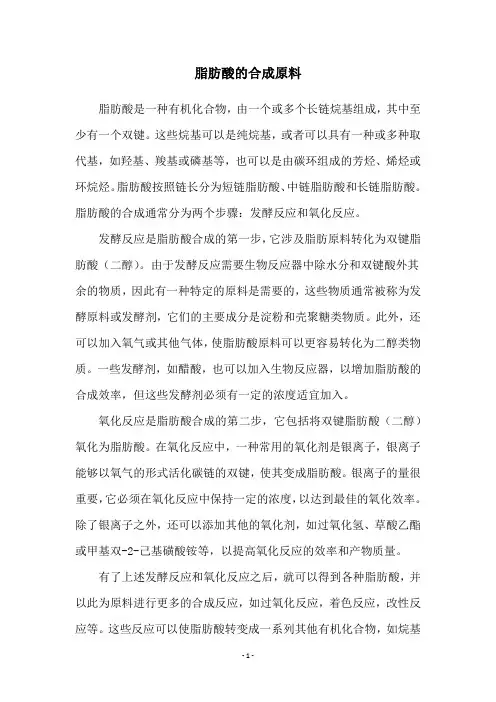 脂肪酸的合成原料