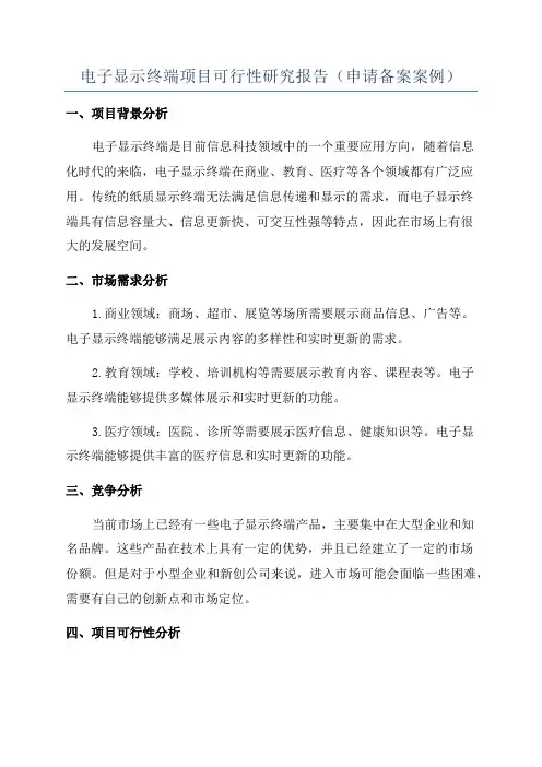 电子显示终端项目可行性研究报告(申请备案案例)