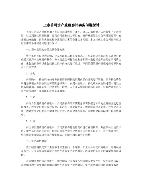 上市公司资产重组会计实务问题探讨