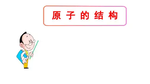 (名师整理)最新人教版化学9年上册第3单元课题2《原子的结构》市公开课一等奖课件