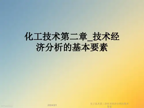 化工技术第二章技术经济分析的基本要素