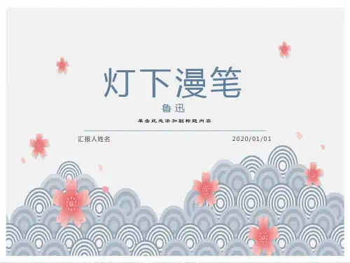 鲁迅《灯下漫笔》