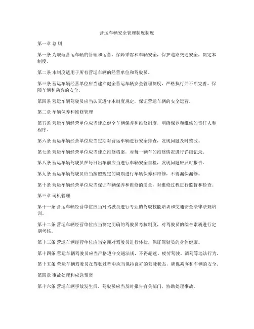 营运车辆安全管理制度制度