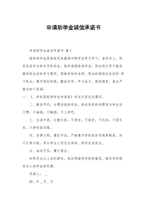 申请助学金诚信承诺书