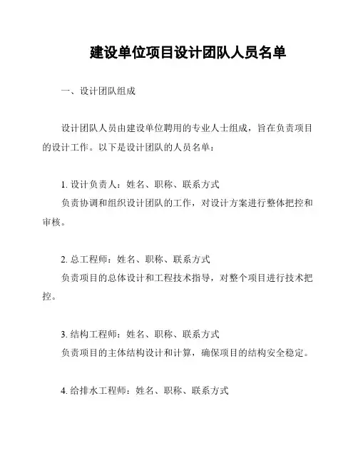 建设单位项目设计团队人员名单