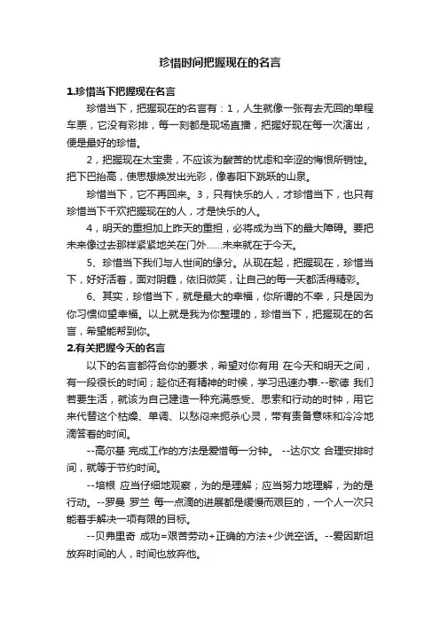 珍惜时间把握现在的名言