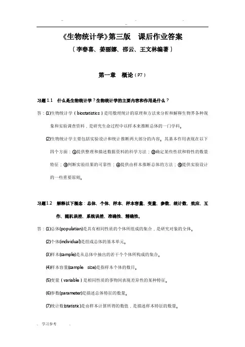李春喜《生物统计学》第三版__课后作业答案