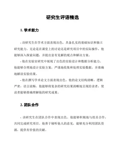 研究生评语精选