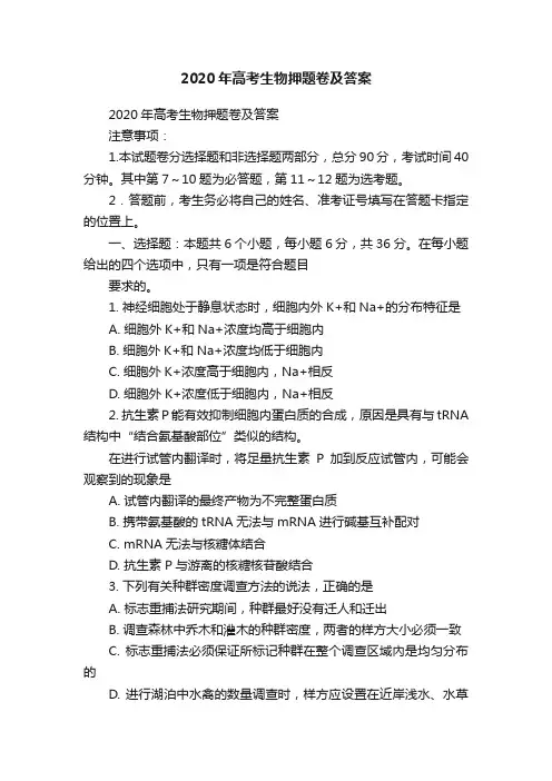 2020年高考生物押题卷及答案
