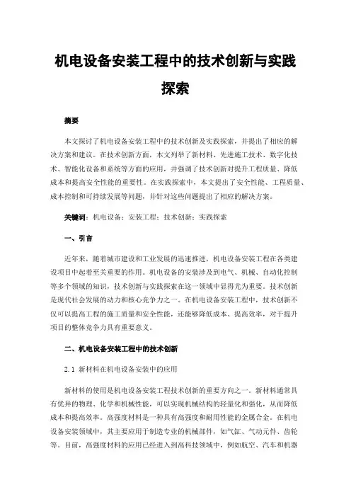 机电设备安装工程中的技术创新与实践探索
