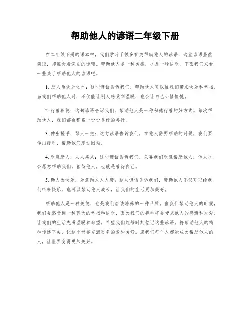 帮助他人的谚语二年级下册