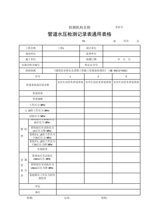 管道水压检测记录通用表格