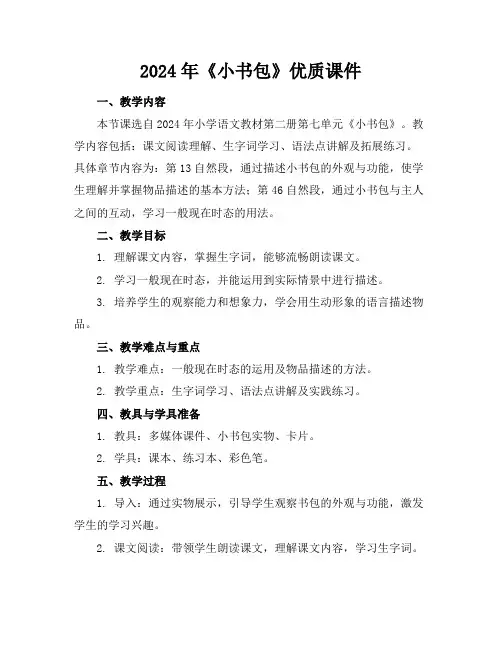 2024年《小书包》优质课件