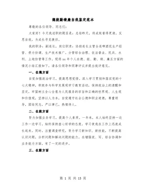 德能勤绩廉自我鉴定范本(四篇)