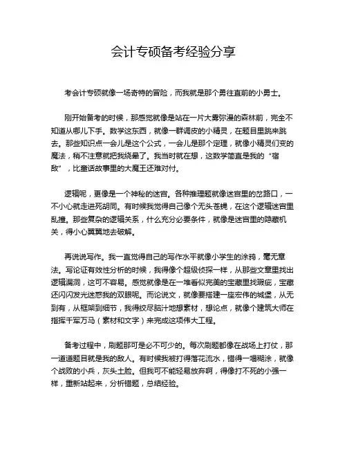 会计专硕备考经验分享