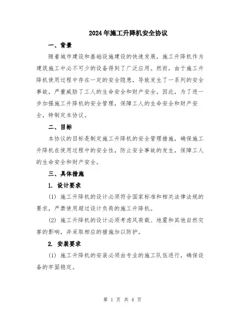 2024年施工升降机安全协议
