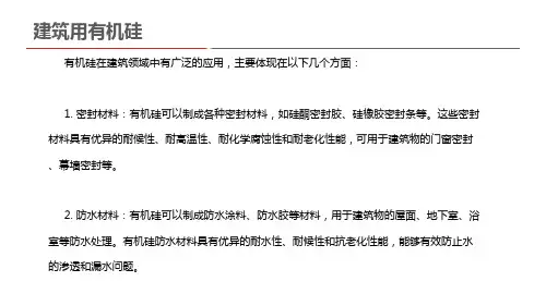 建筑用有机硅