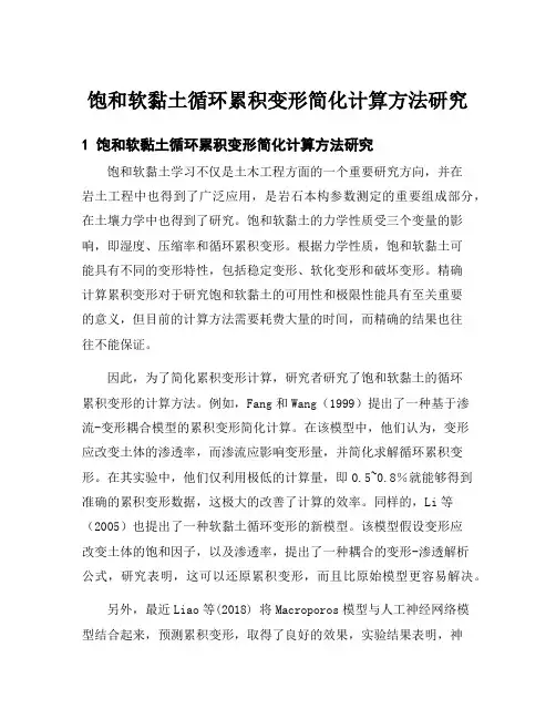 饱和软黏土循环累积变形简化计算方法研究