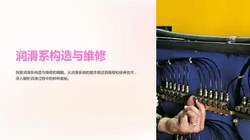 《润滑系构造与维修》课件
