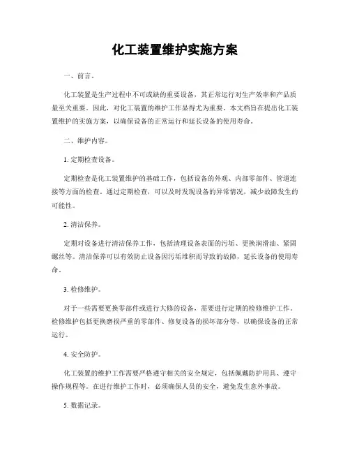 化工装置维护实施方案
