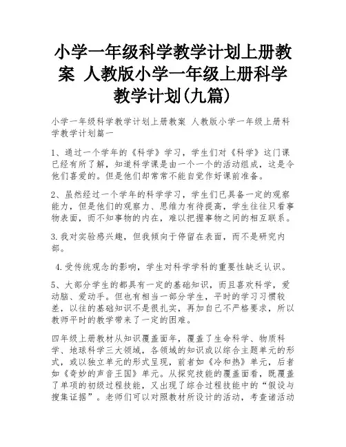 小学一年级科学教学计划上册教案 人教版小学一年级上册科学教学计划(九篇)