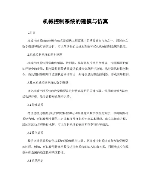 机械控制系统的建模与仿真