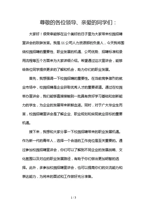 校园招聘宣讲会致辞发言稿2024