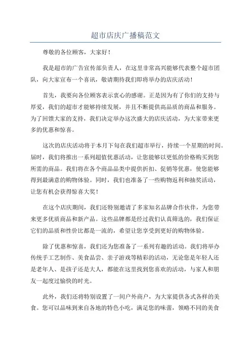 超市店庆广播稿范文