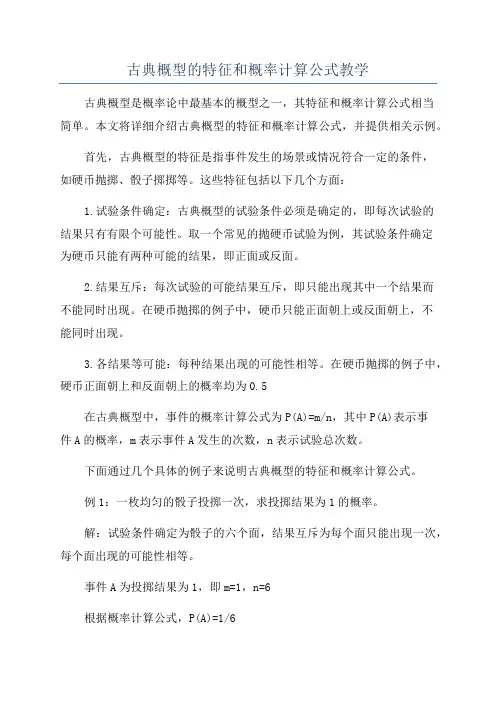 古典概型的特征和概率计算公式教学