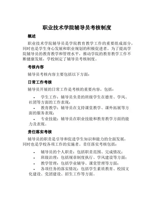职业技术学院辅导员考核制度