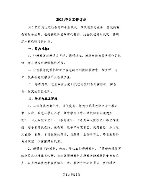 2024培训工作计划(6篇)