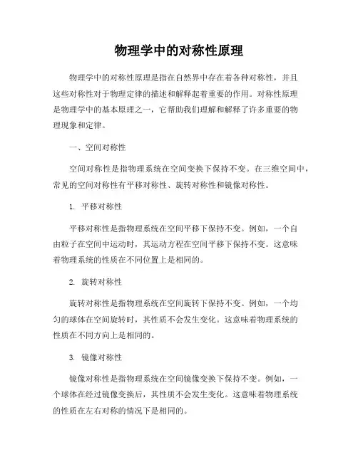 物理学中的对称性原理