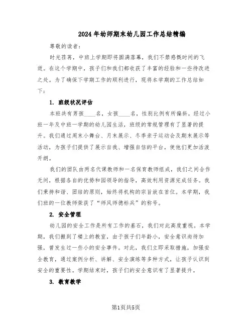 2024年幼师期末幼儿园工作总结精编（3篇）