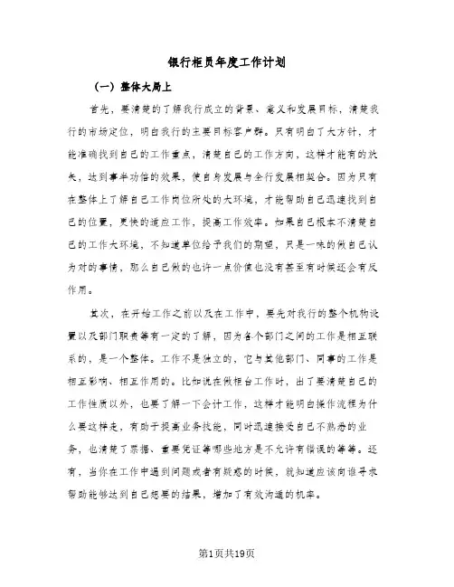 银行柜员年度工作计划(8篇)