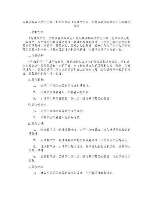 人教部编版语文七年级下册第四单元《综合性学习：孝亲敬老从我做起》优质教学设计