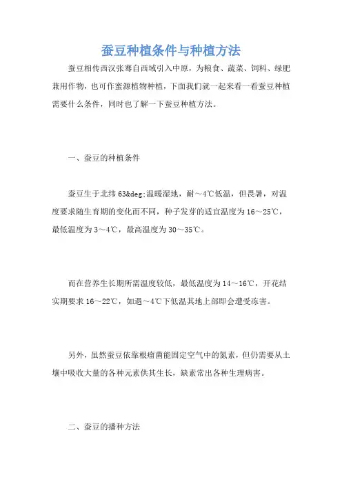 蚕豆种植条件与种植方法